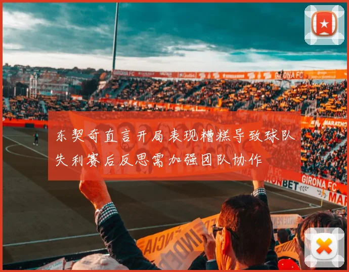 东契奇直言开局表现糟糕导致球队失利赛后反思需加强团队协作