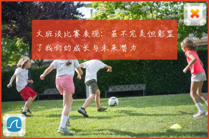 文班谈比赛表现：虽不完美但彰显了我们的成长与未来潜力