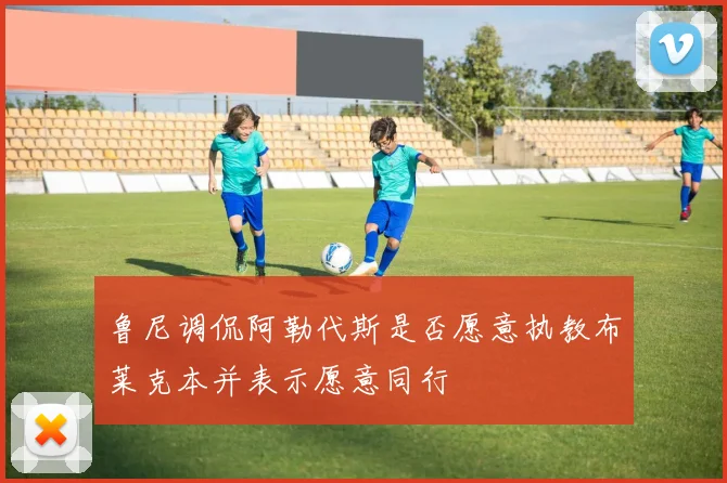 鲁尼调侃阿勒代斯是否愿意执教布莱克本并表示愿意同行