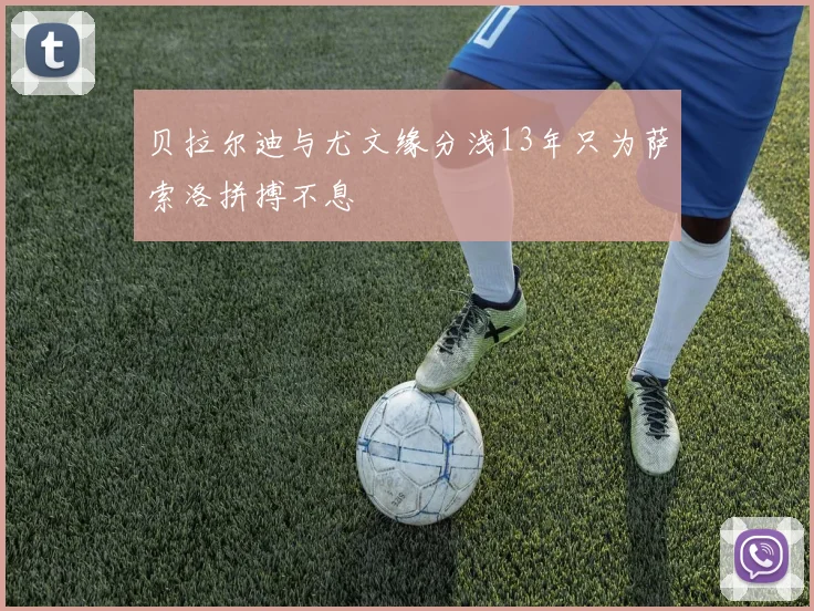 贝拉尔迪与尤文缘分浅13年只为萨索洛拼搏不息