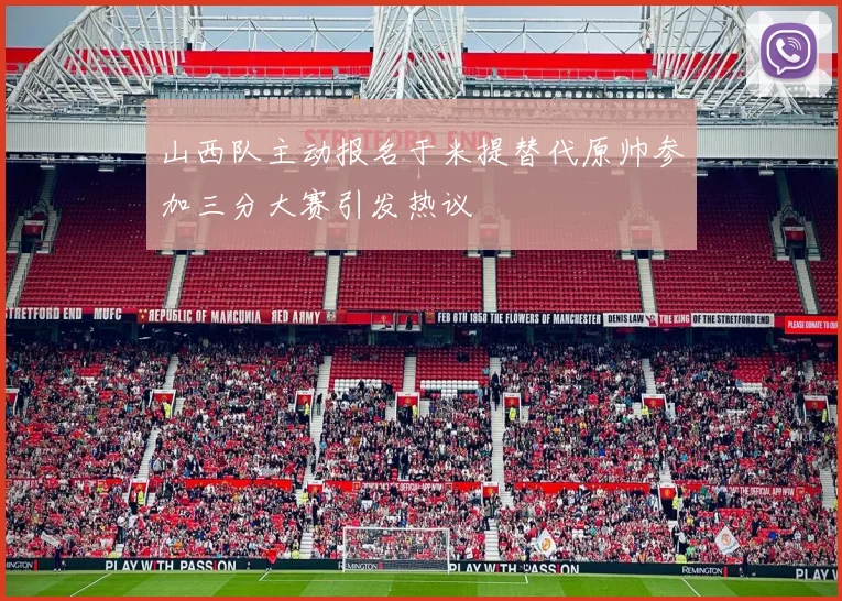 山西队主动报名于米提替代原帅参加三分大赛引发热议