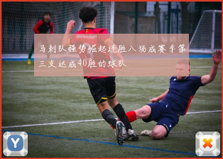 马刺队强势崛起连胜八场成赛季第三支达成40胜的球队