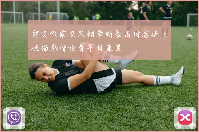 郭艾伦前交叉韧带断裂高诗岩送上祝福期待伦哥早日康复