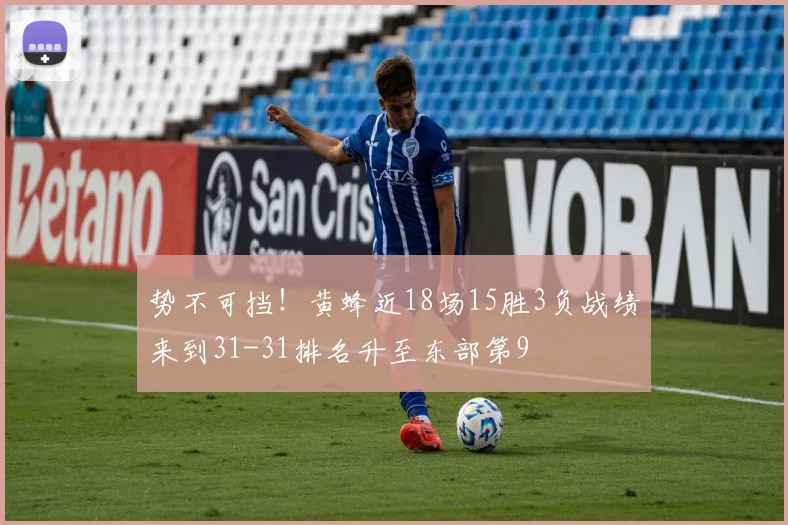 势不可挡！黄蜂近18场15胜3负战绩来到31-31排名升至东部第9