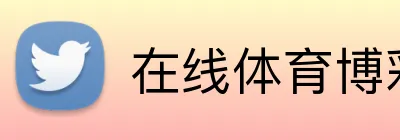 在线体育博彩 Logo